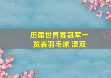 历届世青赛冠军一览表羽毛球 混双